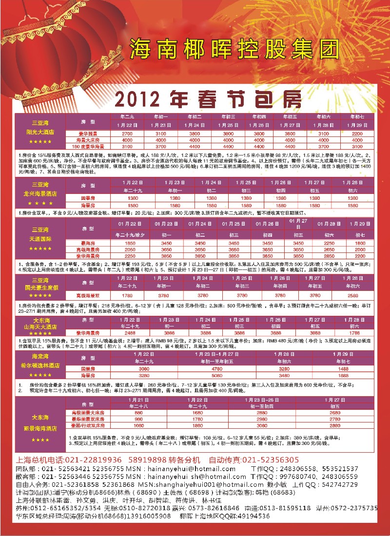 s彩3 海南椰晖2012年春节包房酒店销售价格