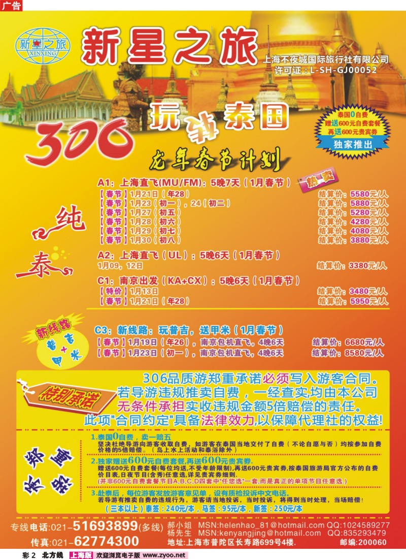 n彩2 新星之旅--泰国306品质游系列