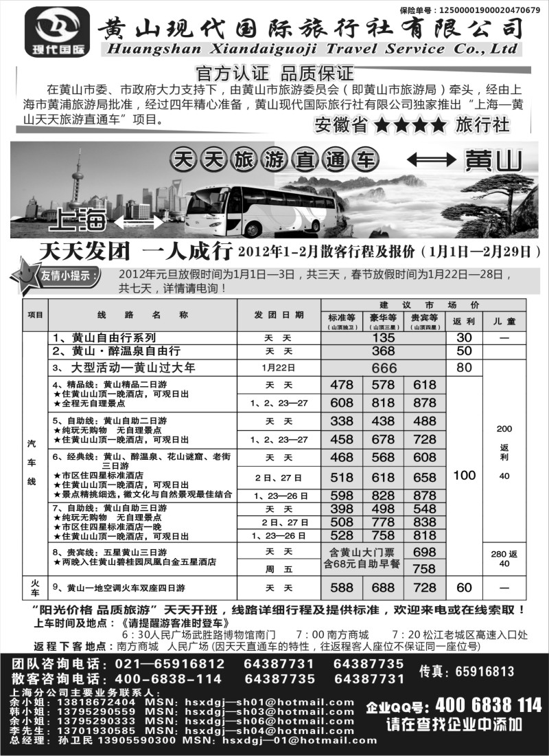 n31 黄山现代国旅上海—黄山天天旅游直通车1月报价