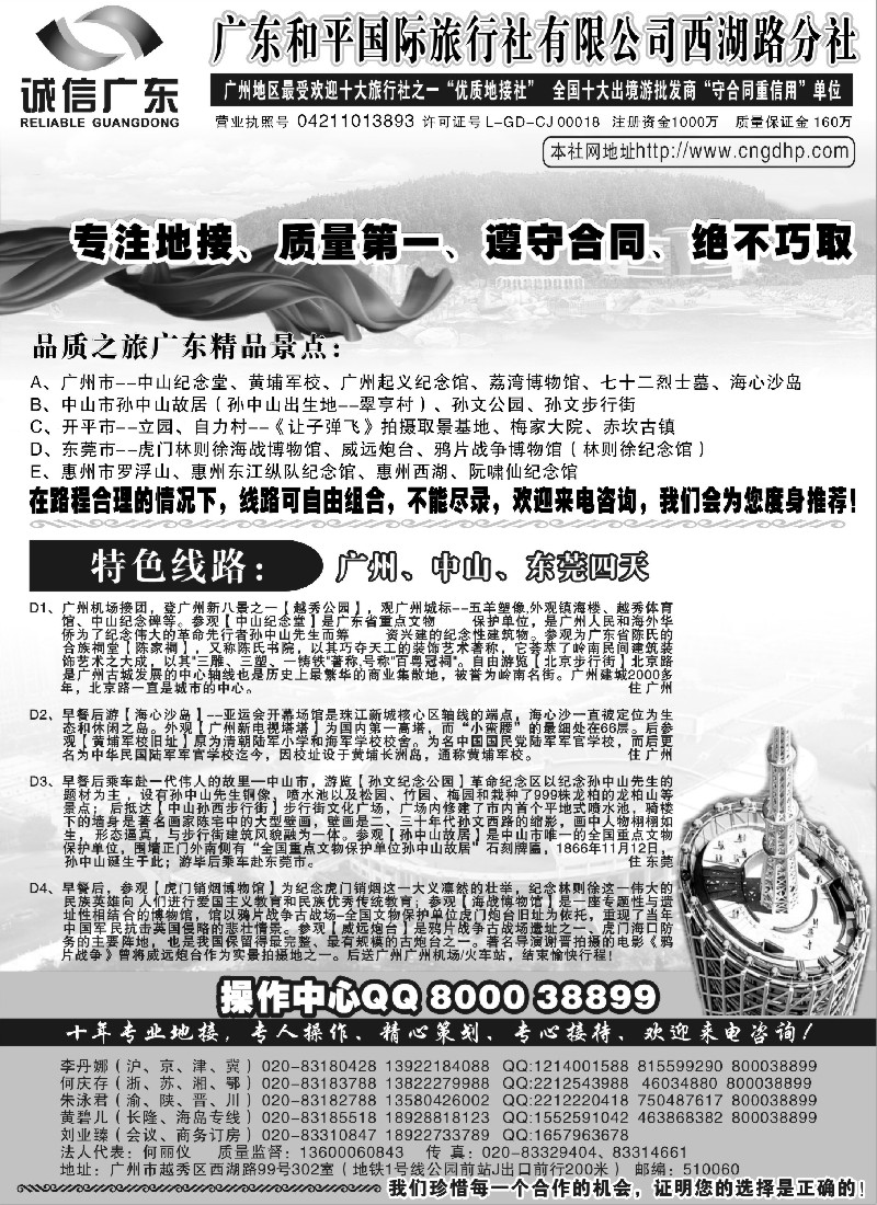 s37 品质之选：广东和平国旅--诚信广东