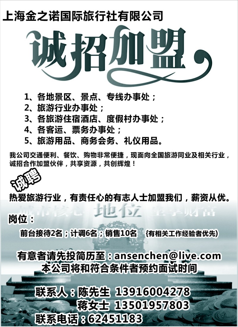 n80 上海金之诺国际旅行社有限公司-招商
