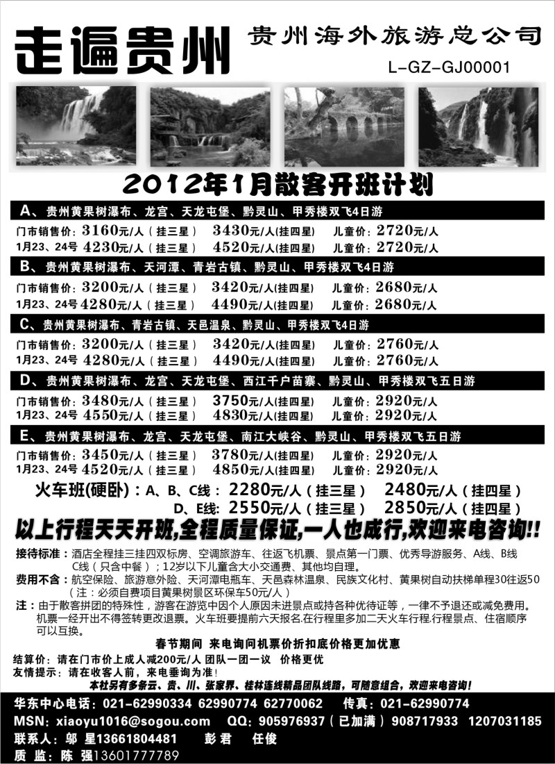 s19 走遍贵州-贵州海外旅游总公司