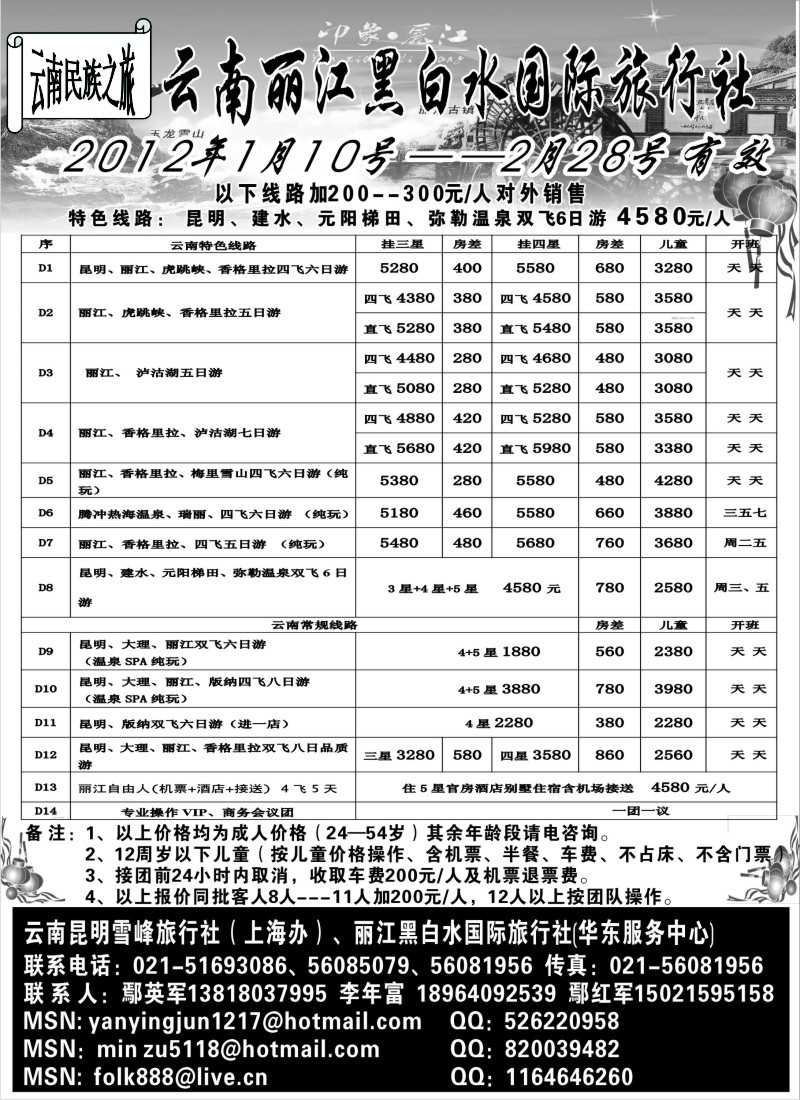 s27 云南丽江黑白水国际旅行社