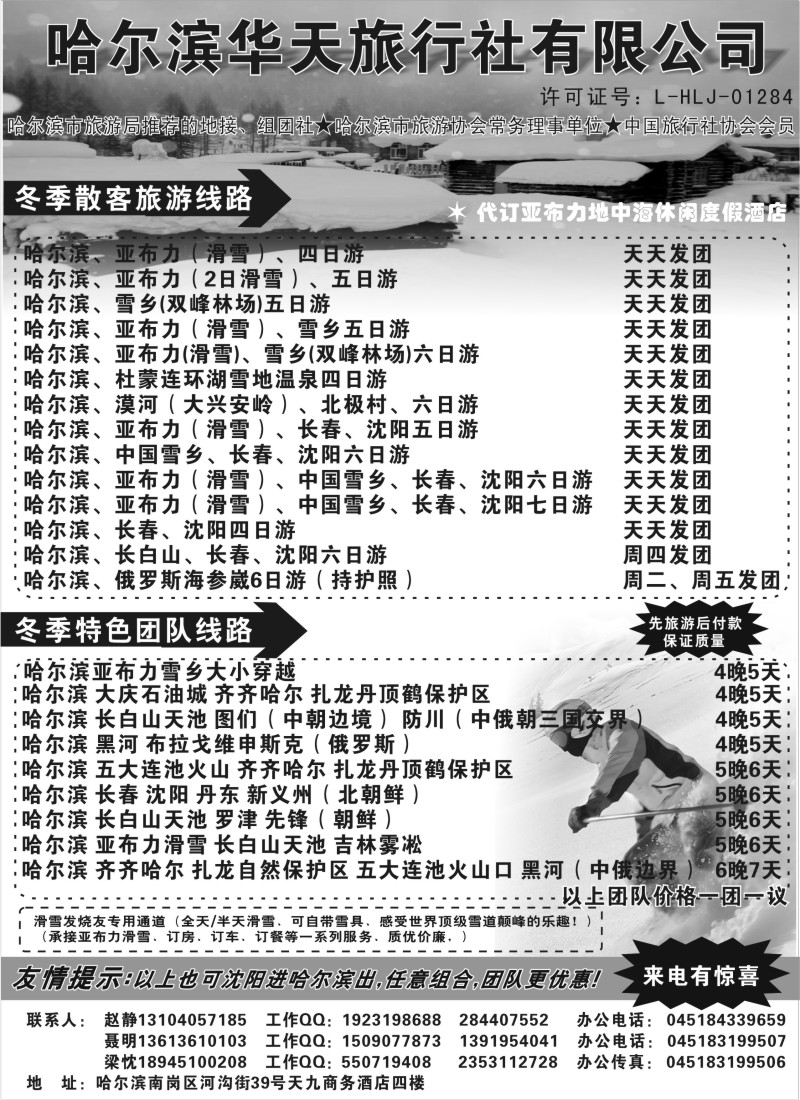 n59 哈尔滨华天旅行社有限公司