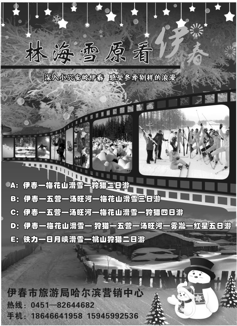 n60 伊春市旅游局哈尔滨营销中心