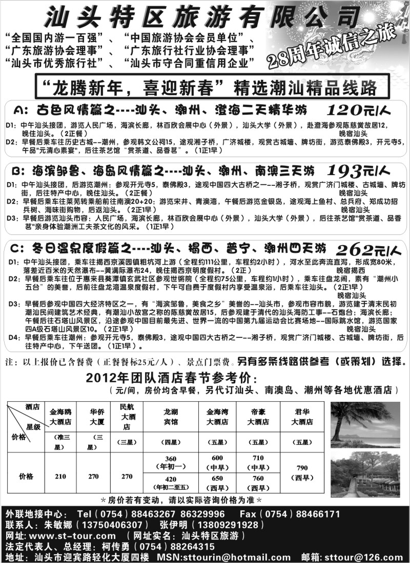 s37 汕头特区旅游有限公司
