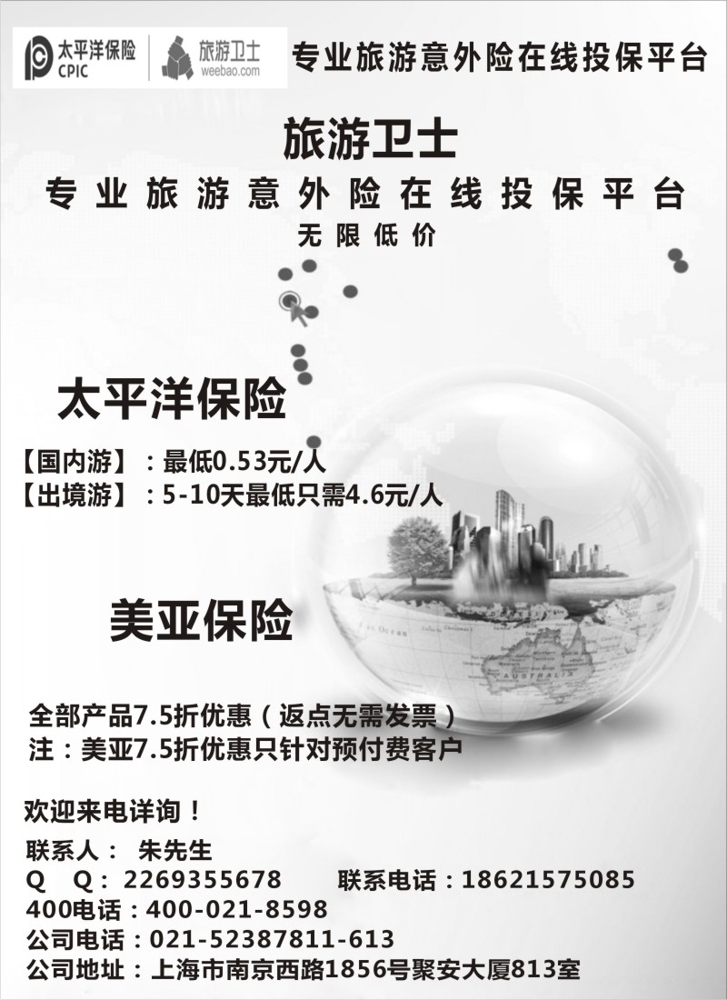 s1 旅游卫士-太平洋旅游意外险