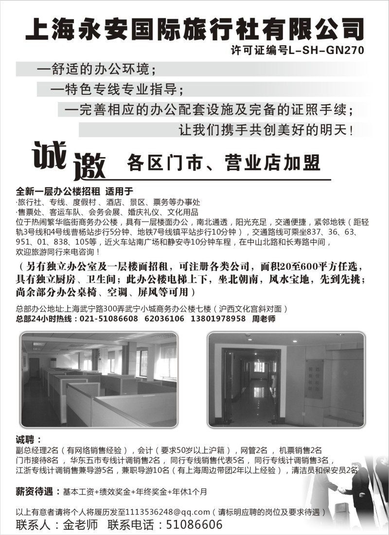 n69 上海永安国际旅行社招商、招聘