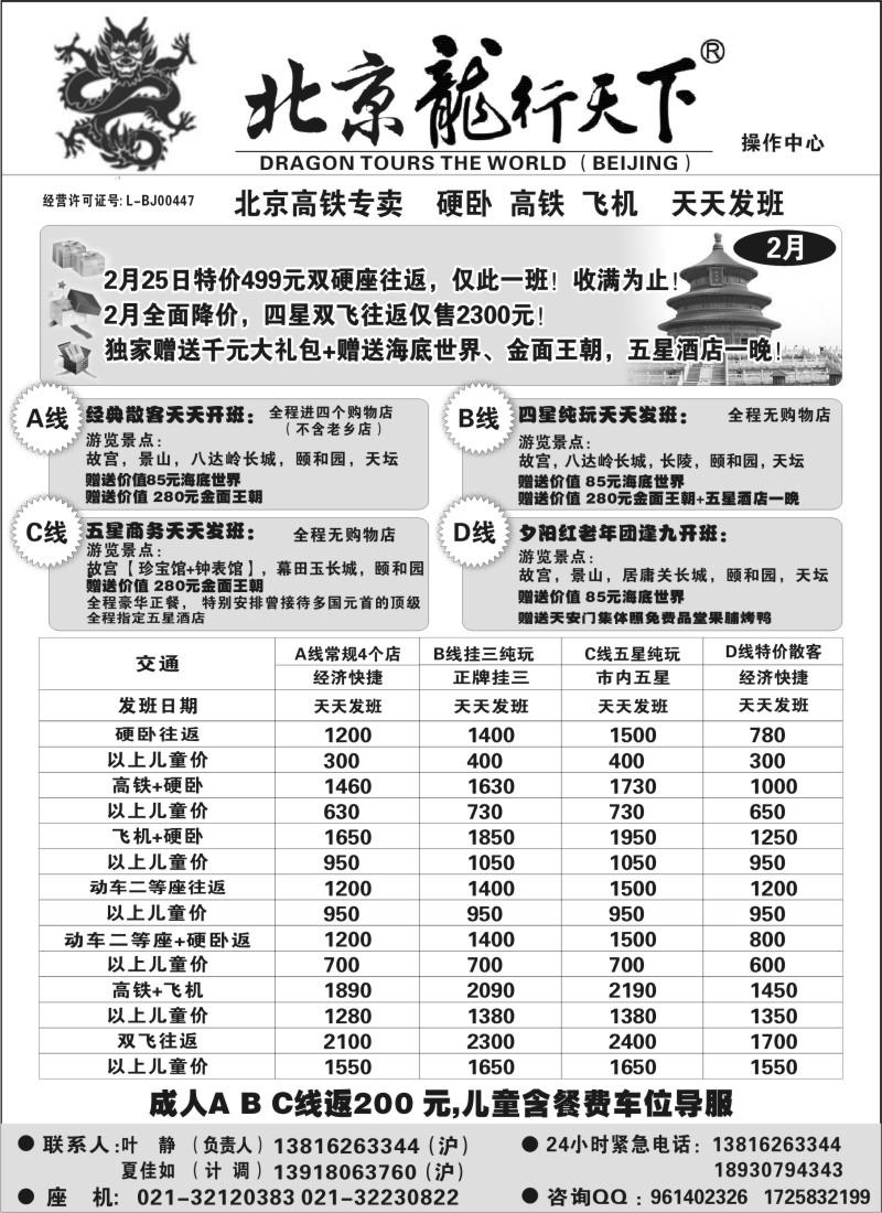 n27 北京龙行天下--北京专线