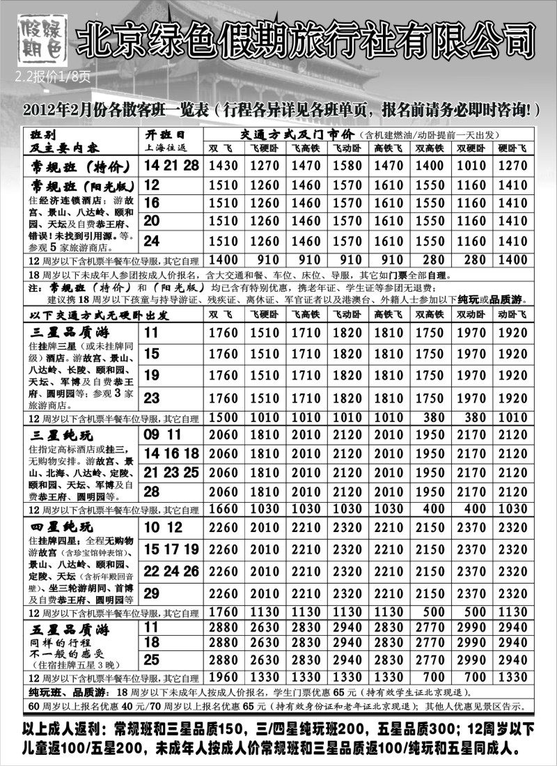 n32 北京绿色假期旅行社有限公司