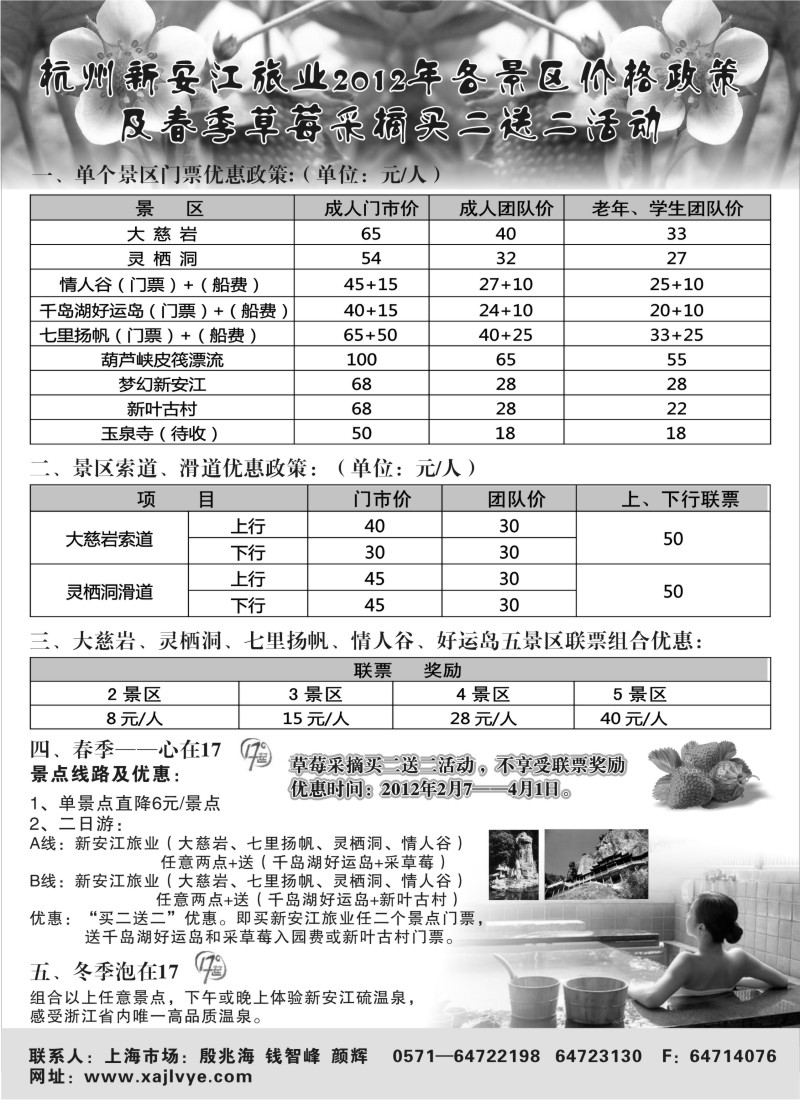 n11 2012年杭州新安江旅业各景区价格政策及春季草莓采摘活动买二送二