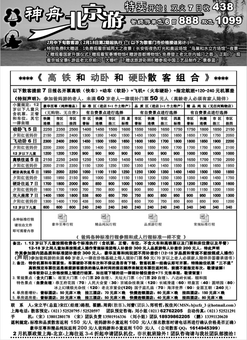 n43 上海地区-神舟“北京游”2月下旬散客价格特卖（2）