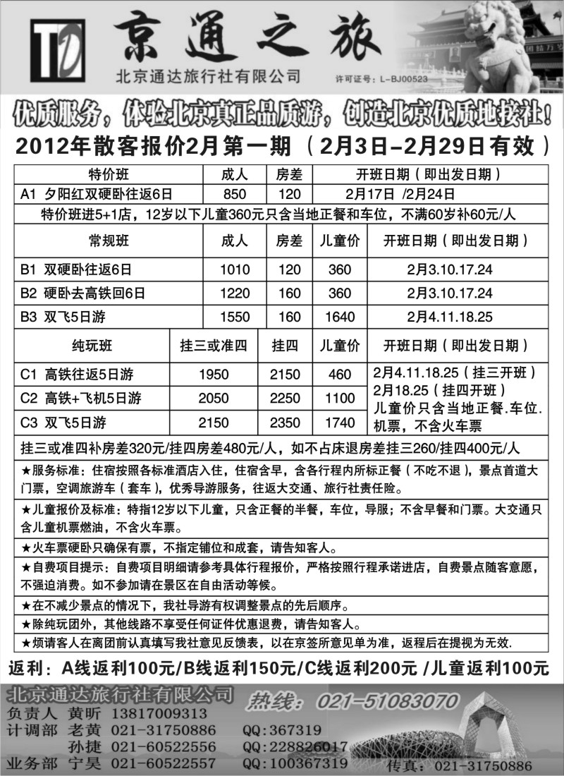 n44 京通之旅-北京通达旅行社有限公司
