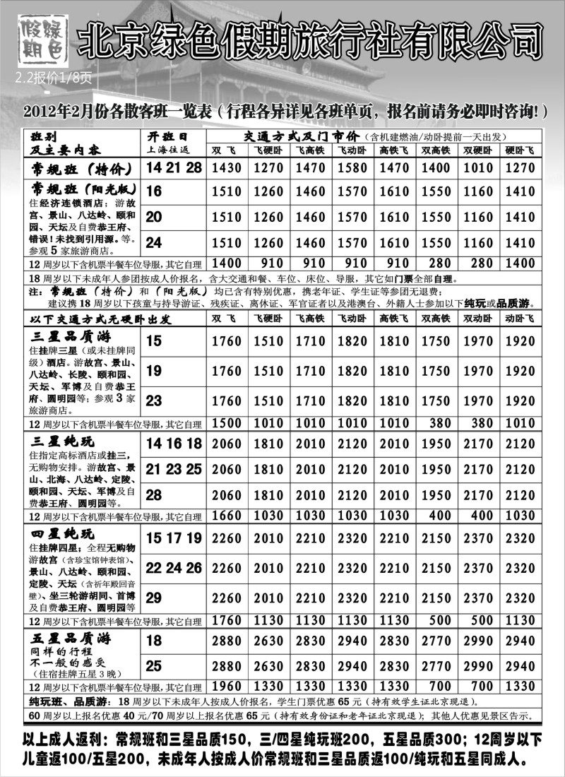 n48 北京绿色假期旅行社有限公司