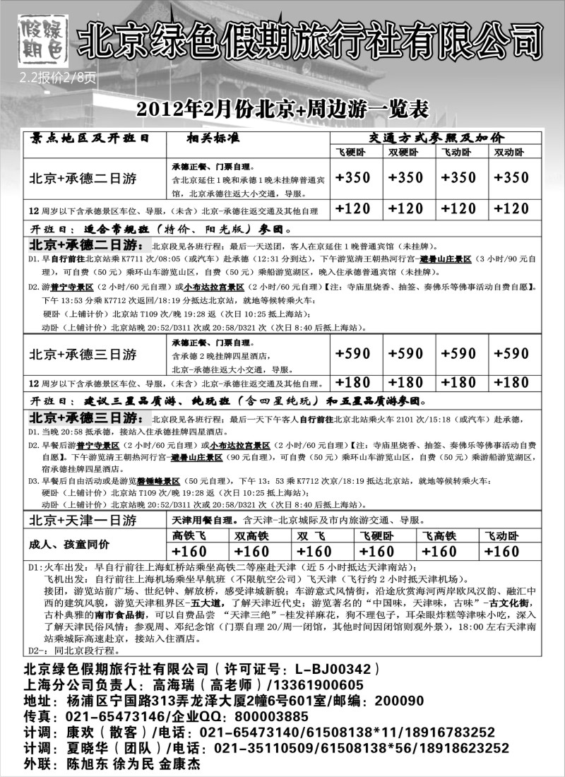 n49 北京绿色假期旅行社有限公司