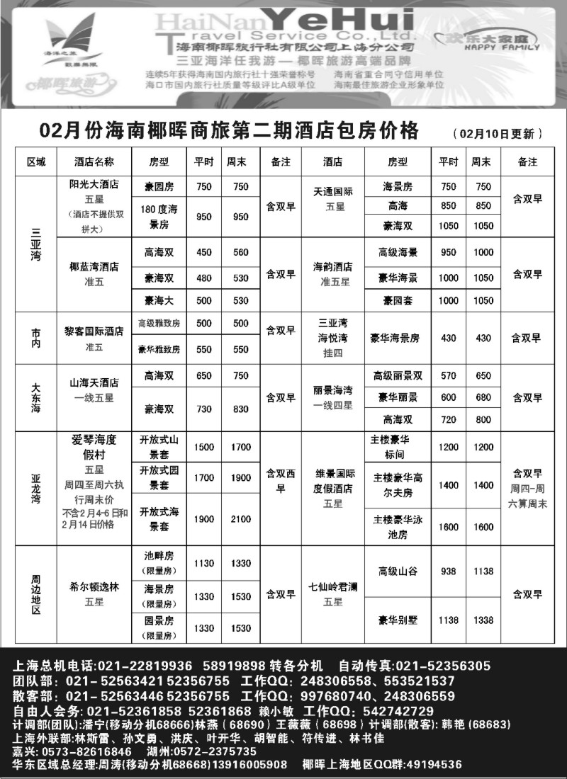 s52 海南椰晖旅行社自由人房价