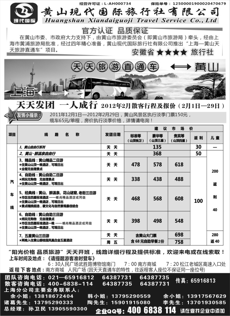 n35 黄山现代国旅上海—黄山天天旅游直通车2月报价