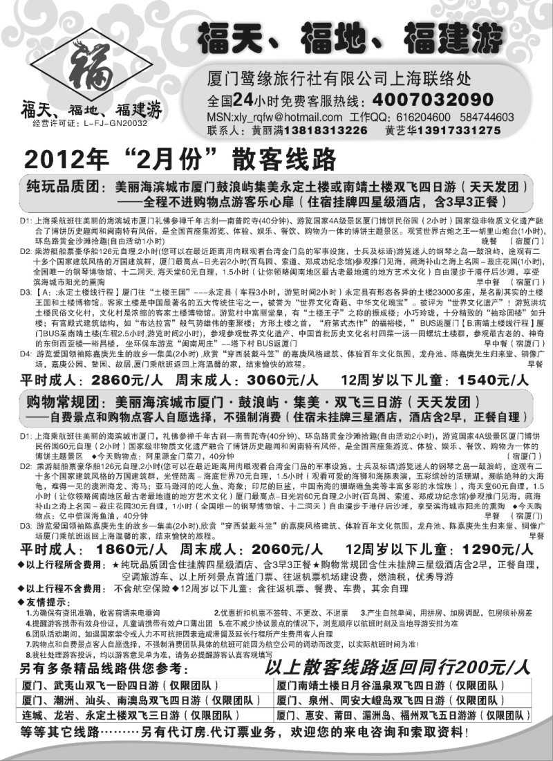 s11 ◆◆◆福天、福地、福建游--厦门鹭缘旅行社