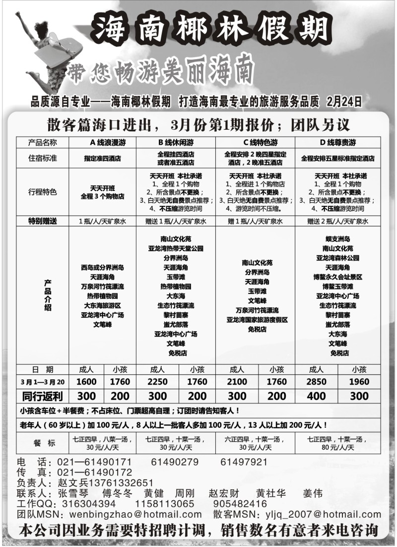 s90 海南椰林假期3月份第1期报价