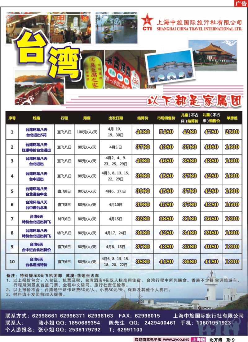 n彩9 上海中旅国际旅行社有限公司-台湾部