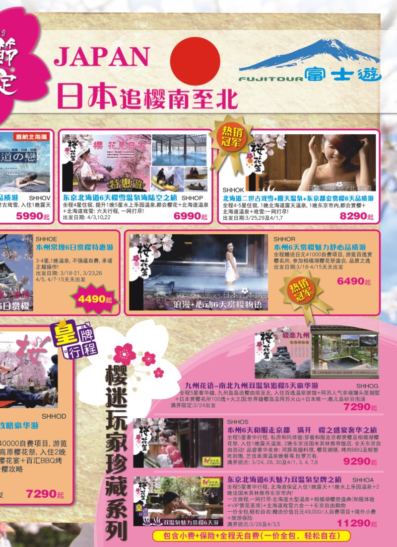 n拉页2 日本富士游--3-4月份特刊
