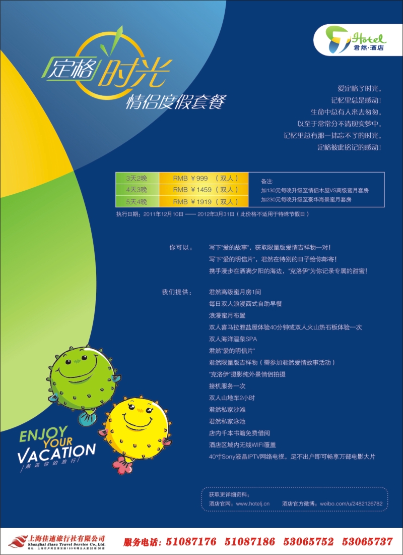 s彩1 上海佳速旅行社—君然酒店