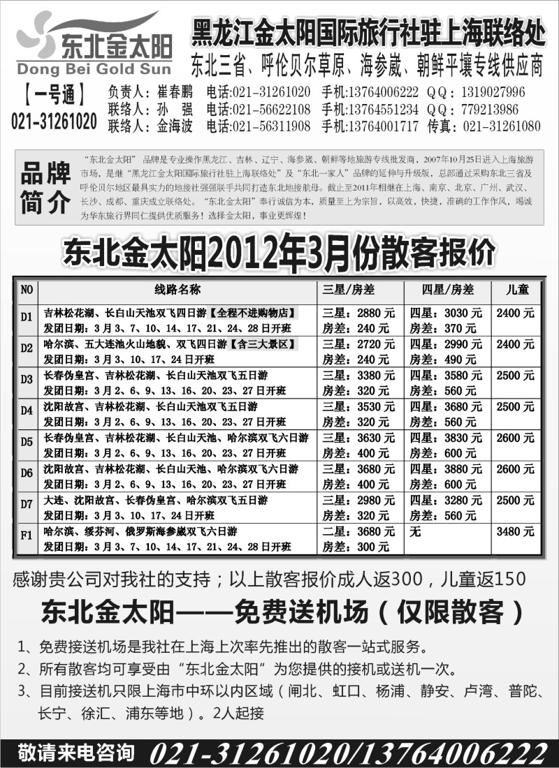 n83 黑龙江金太阳国际旅行社驻上海联络处
