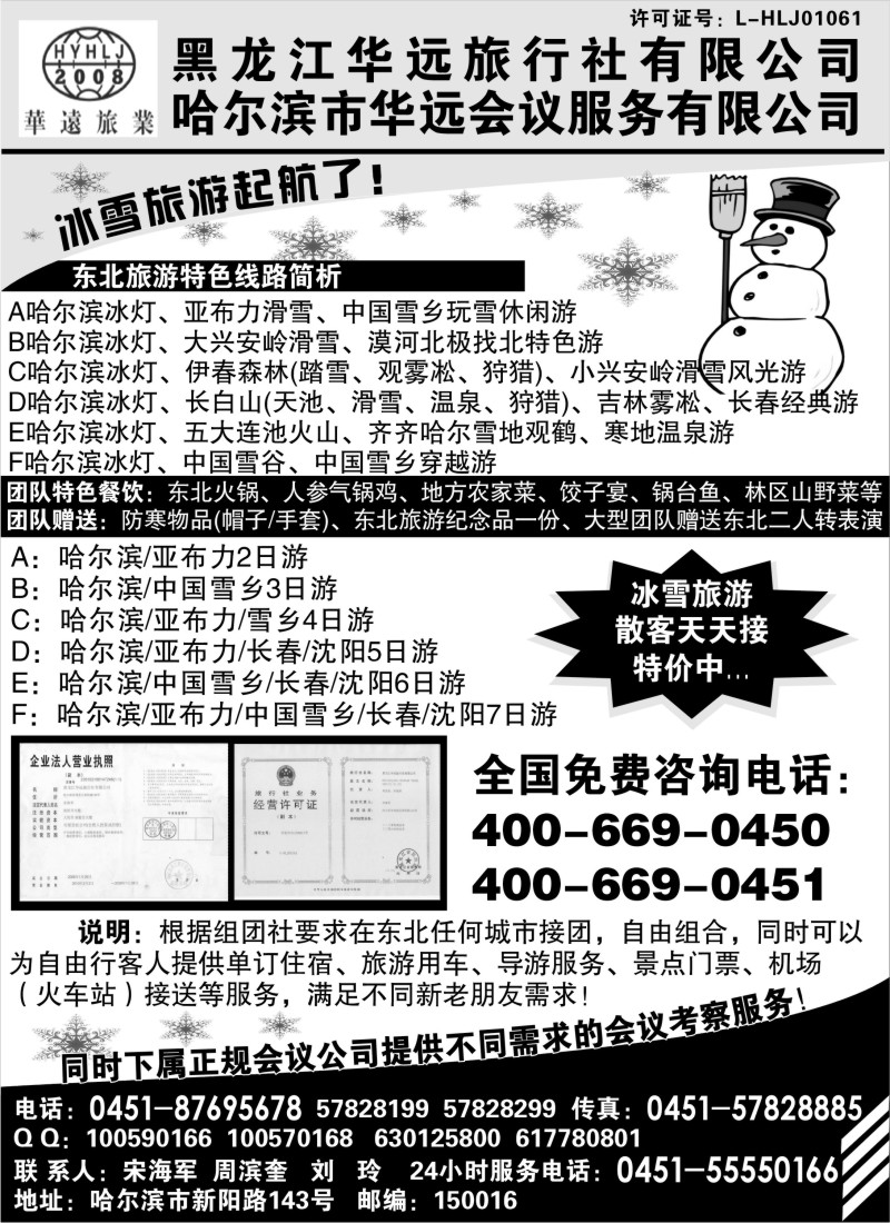n89 东北冰雪旅游——黑龙江华远旅行社
