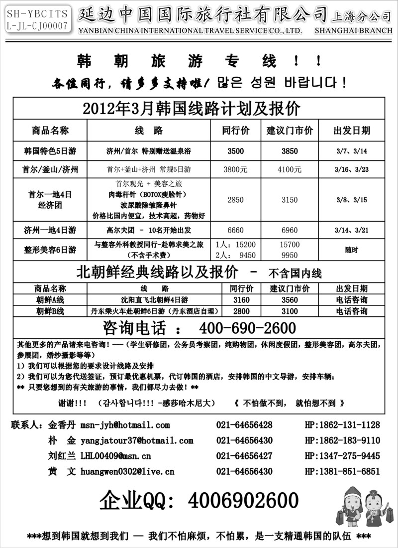 n107 延边中国国际旅行社有限公司上海分公司