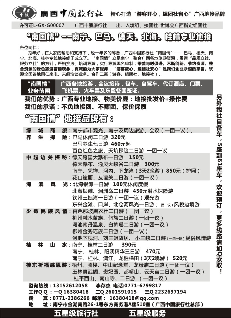 s86 广西中国旅行社“南国情”广西专业地接