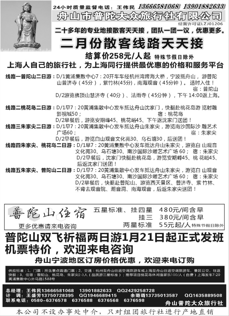 n29 舟山市普陀大众旅行社