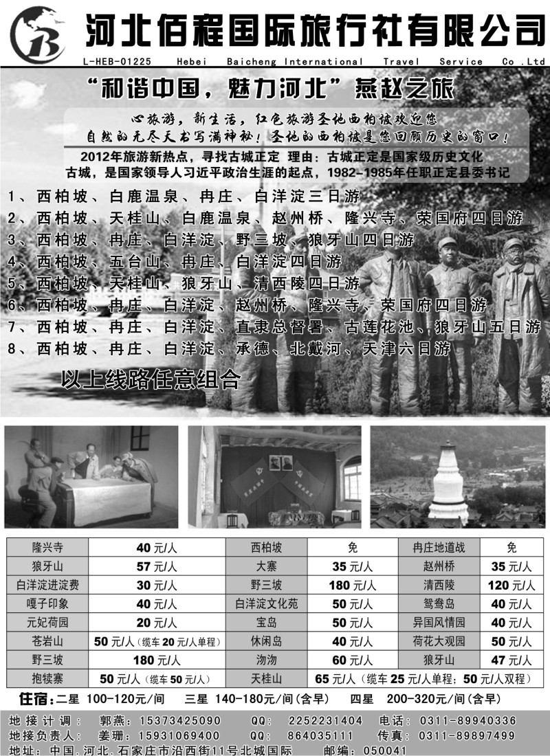 n80 西柏坡，承德，北戴河专业地接社--河北佰程国旅