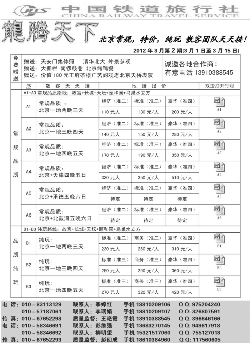 n79 中国铁道旅行社北京方庄分社·龙腾天下散客天天接