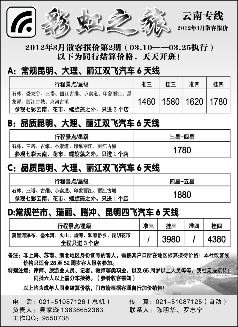 s72 彩虹之旅——云南专线上海办事处