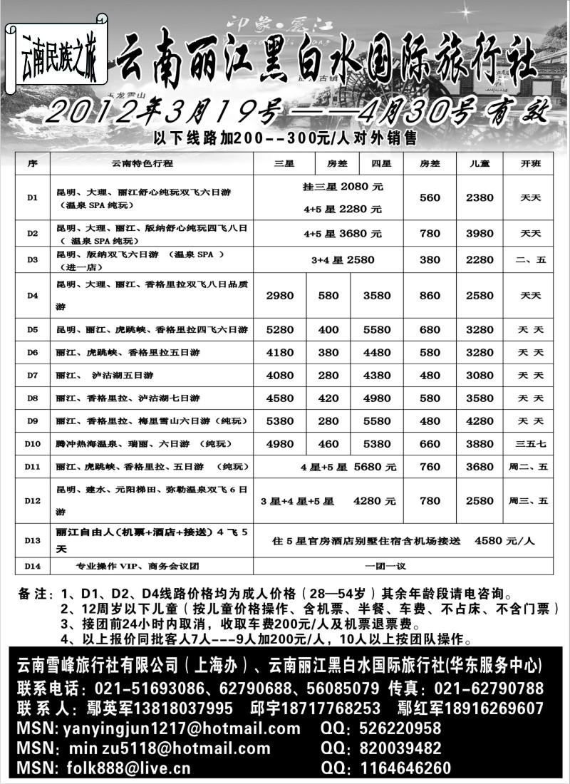 s76 云南丽江黑白水国际旅行社