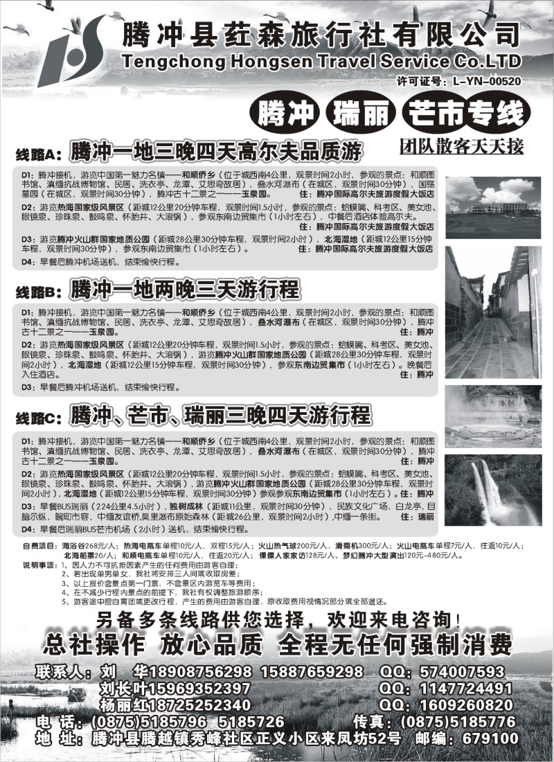 s79 云南腾冲荭森旅行社-腾冲、瑞丽、芒市专线