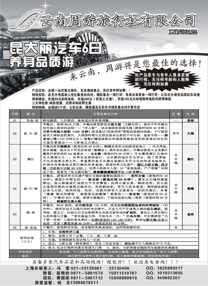 s81 366期云南张晓水-云南省周游旅行社：云南专线（上海版）