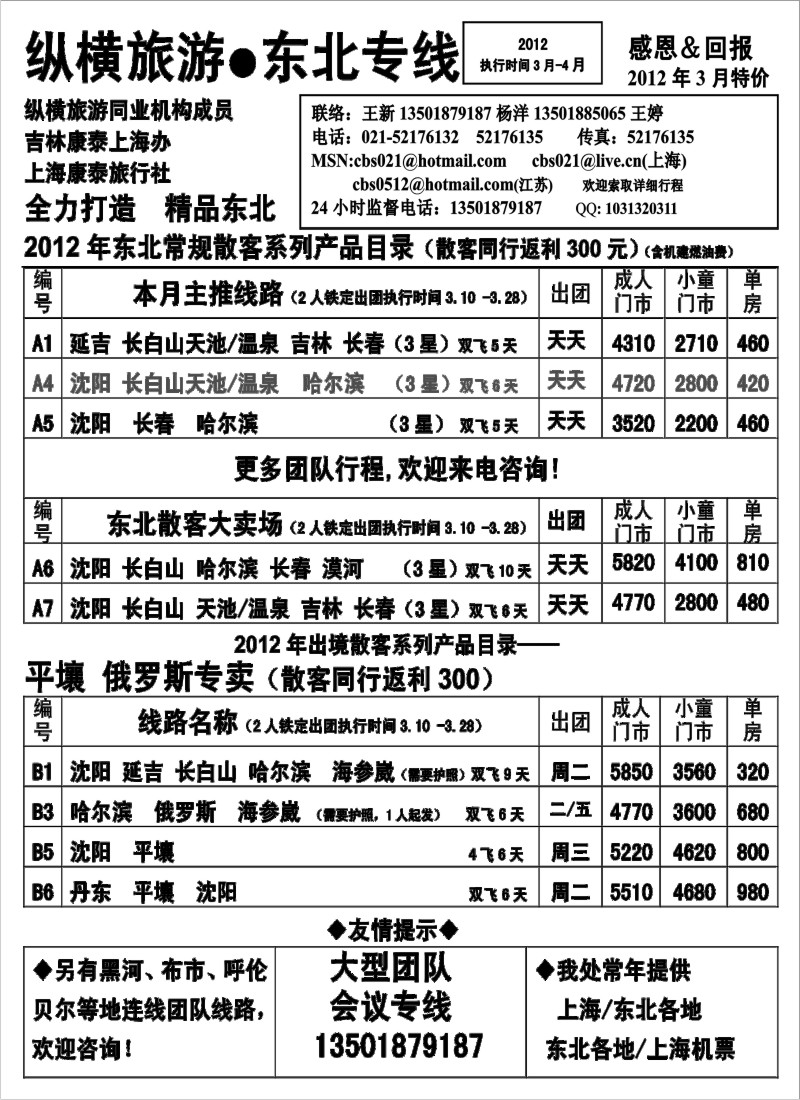 n102 纵横旅游·东北专线