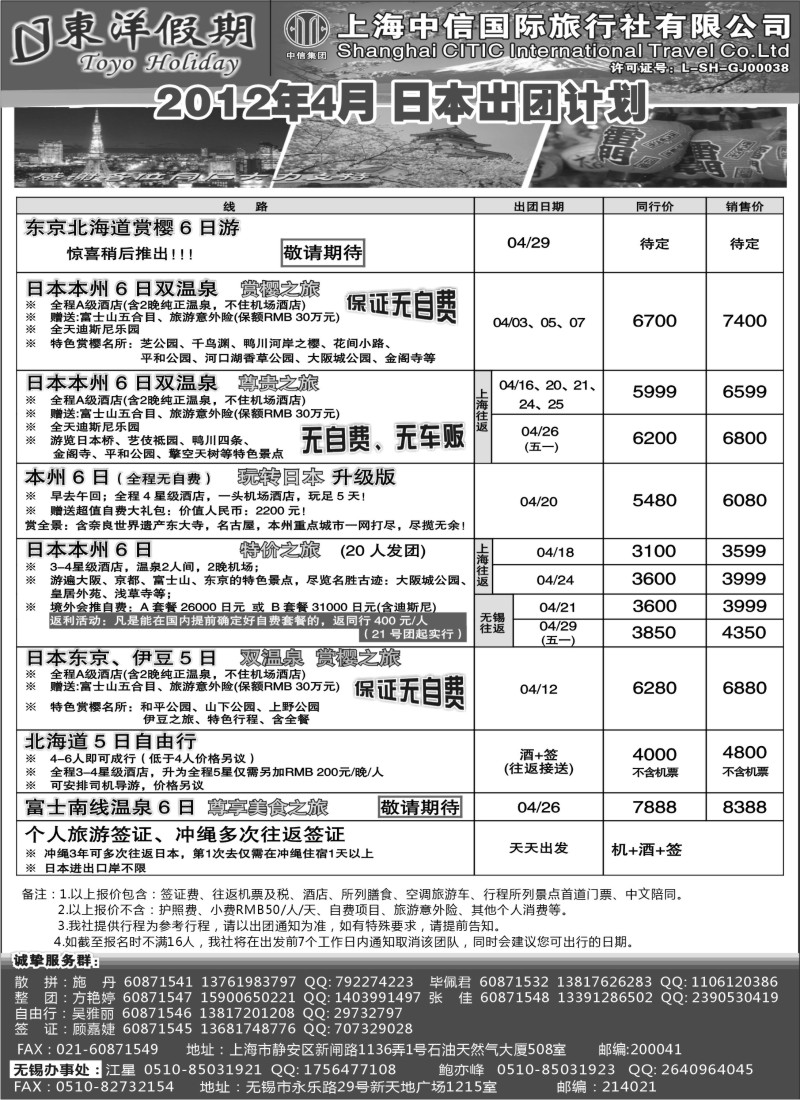 n134 上海中信国旅--东洋假期日本出团计划