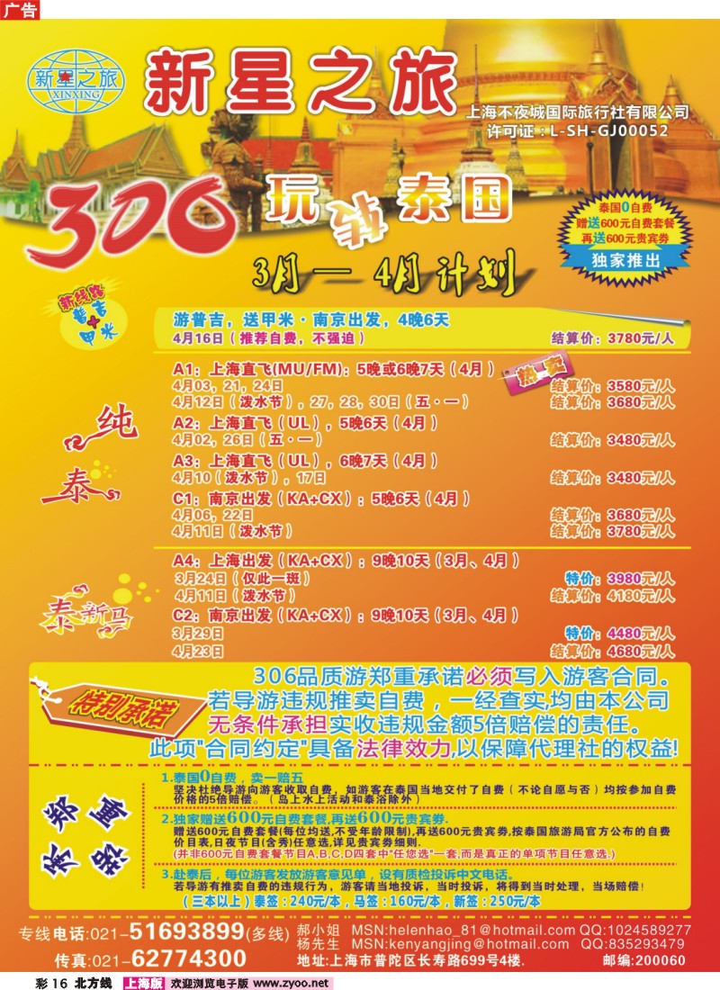 n彩16 新星之旅--泰国306品质游系列