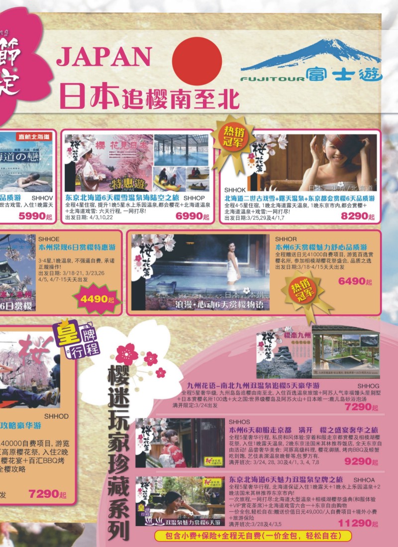n拉页2 日本富士游--3-4月份特刊