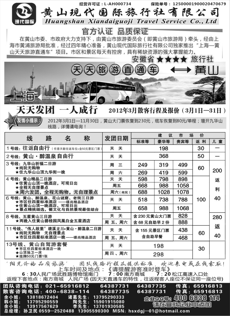 n66 黄山现代国旅上海—黄山天天旅游直通车3月报价