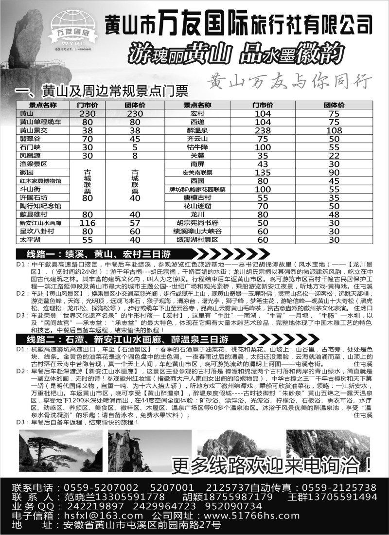 n72 黄山万友国际旅行社有限公司