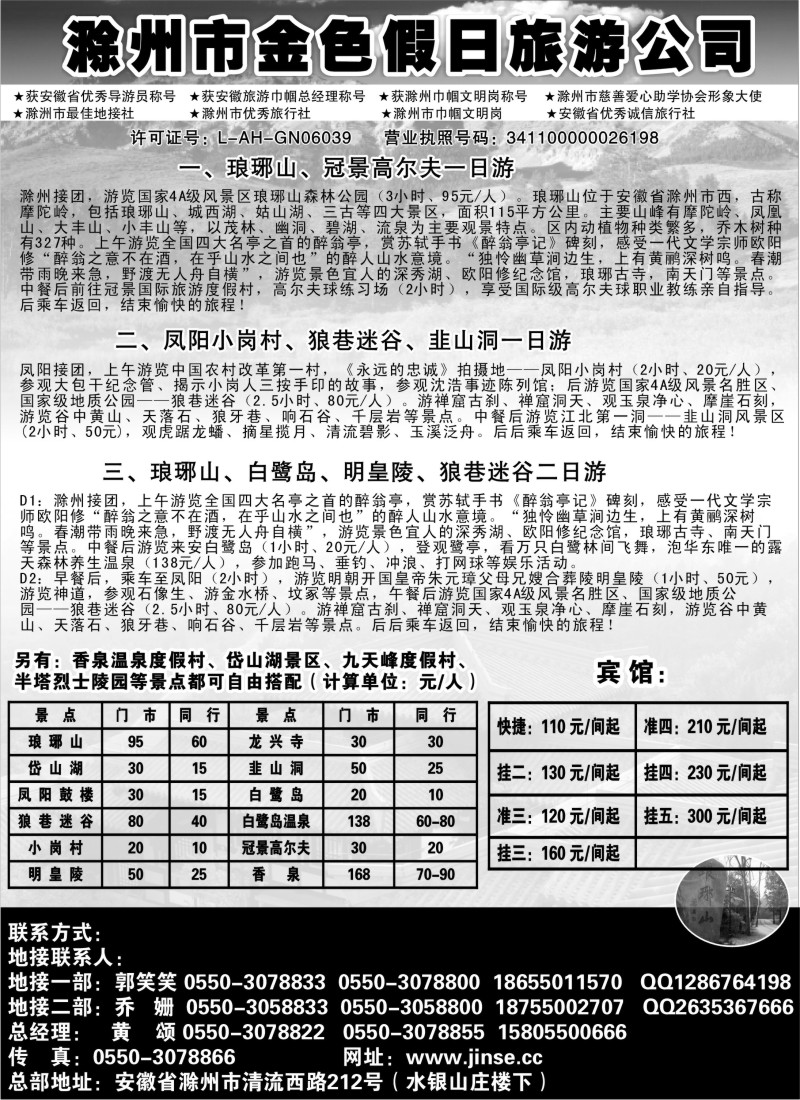 n75 滁州金色假日旅行社