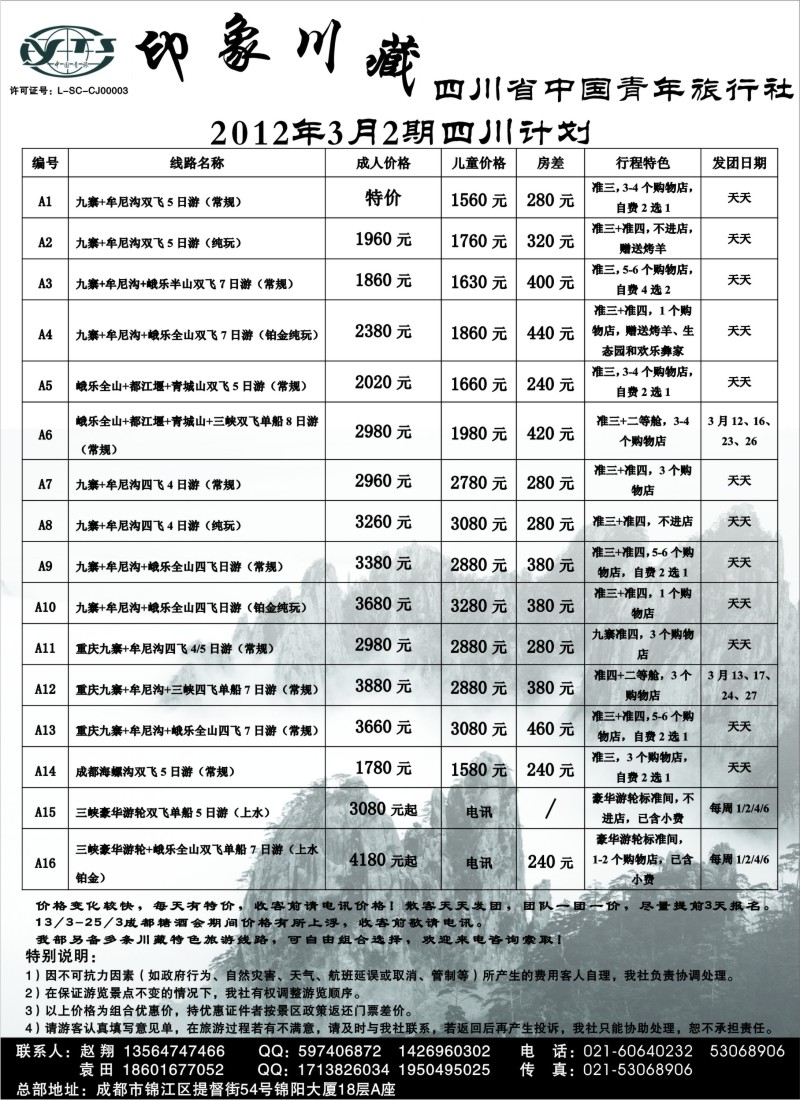 s23 四川省中国青年旅行社——印象川藏
