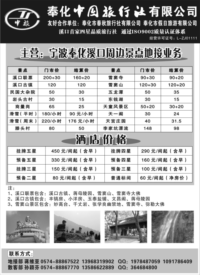 n24 奉化市中国旅行社、奉化春秋、假日旅行社