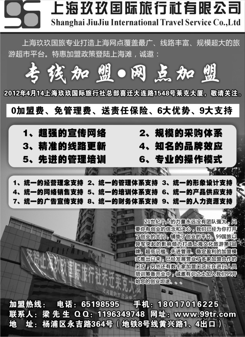 n193 诚邀加盟-上海玖玖国际旅行社