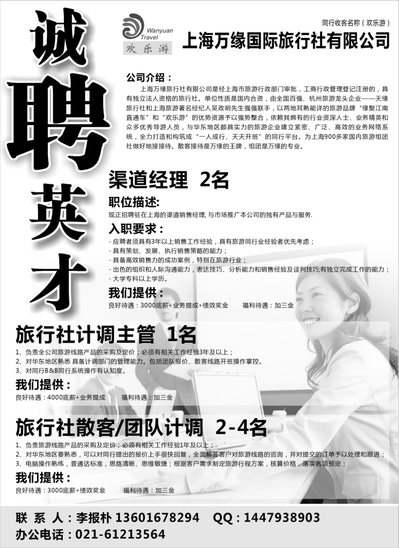 n196 上海万缘国际旅行社-招聘