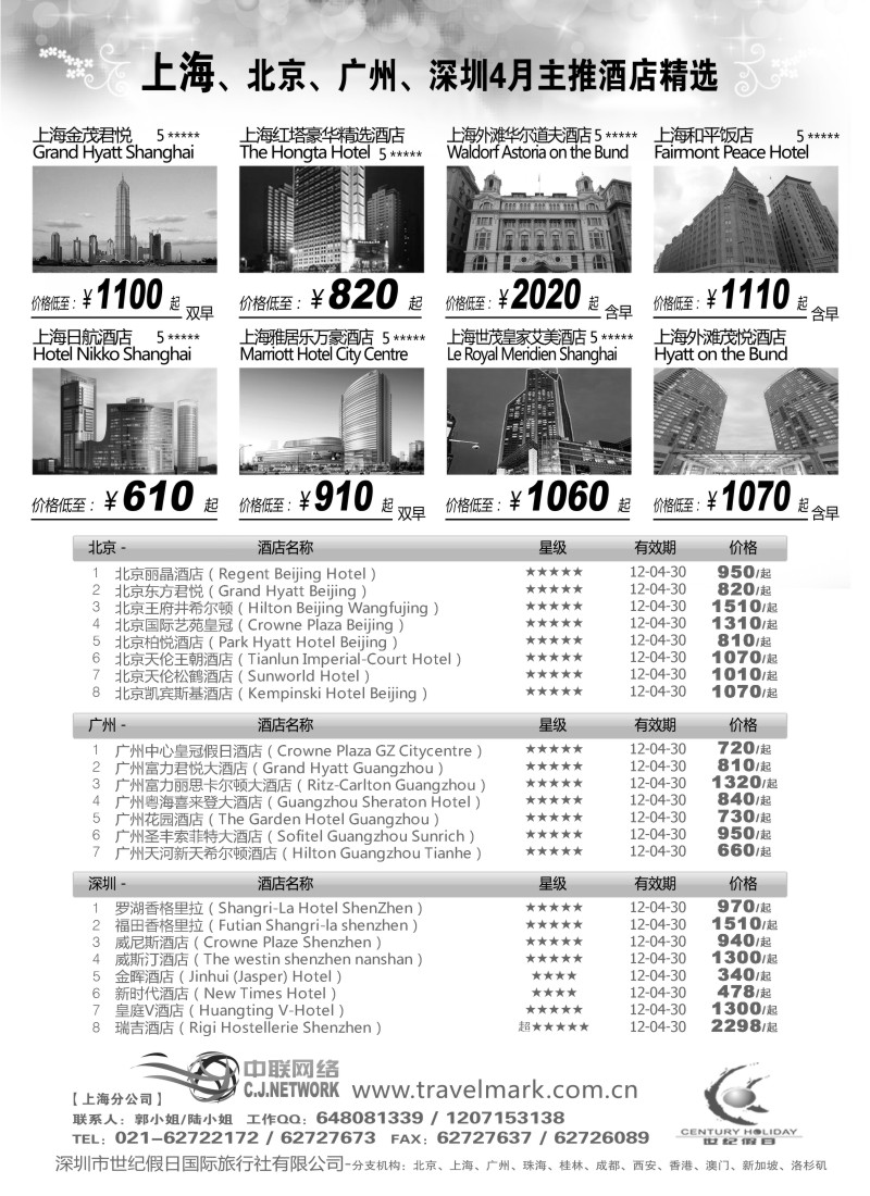 n204 世纪假日北京主推酒店4月推荐