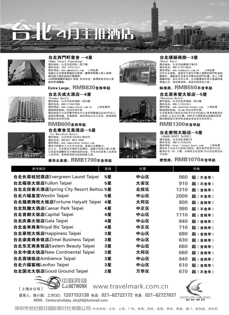 n206 深圳世纪假日国际旅行社 台湾4月酒店推荐